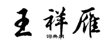 胡问遂王祥雁行书个性签名怎么写