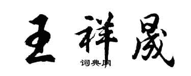 胡问遂王祥晟行书个性签名怎么写