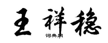胡问遂王祥稳行书个性签名怎么写
