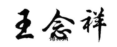 胡问遂王念祥行书个性签名怎么写