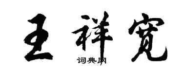 胡问遂王祥宽行书个性签名怎么写
