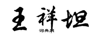 胡问遂王祥坦行书个性签名怎么写