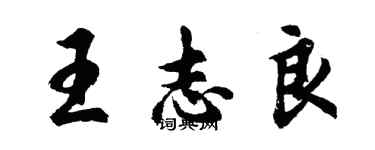 胡问遂王志良行书个性签名怎么写