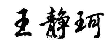 胡问遂王静珂行书个性签名怎么写