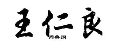 胡问遂王仁良行书个性签名怎么写