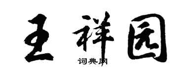 胡问遂王祥园行书个性签名怎么写