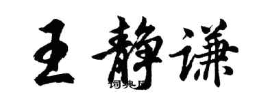 胡问遂王静谦行书个性签名怎么写