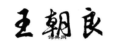 胡问遂王朝良行书个性签名怎么写