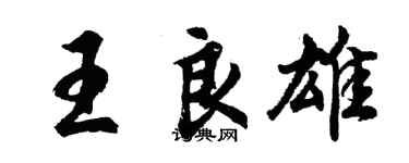 胡问遂王良雄行书个性签名怎么写