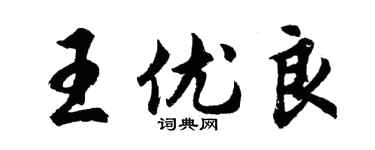 胡问遂王优良行书个性签名怎么写