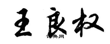 胡问遂王良权行书个性签名怎么写