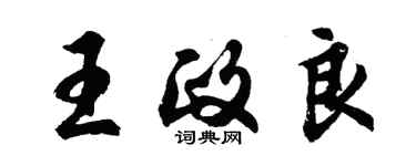 胡问遂王政良行书个性签名怎么写
