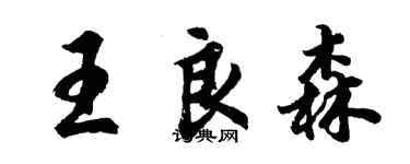 胡问遂王良森行书个性签名怎么写