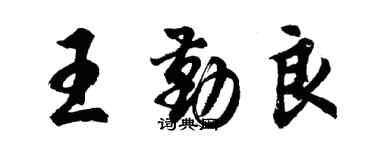 胡问遂王勤良行书个性签名怎么写