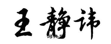 胡问遂王静讳行书个性签名怎么写