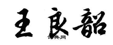 胡问遂王良韶行书个性签名怎么写