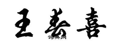 胡问遂王春喜行书个性签名怎么写