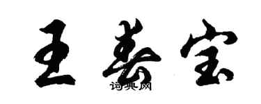 胡问遂王春宝行书个性签名怎么写