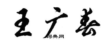 胡问遂王广春行书个性签名怎么写