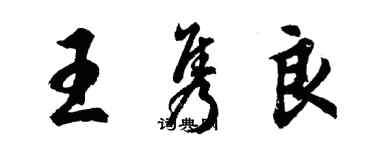胡问遂王隽良行书个性签名怎么写