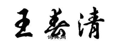 胡问遂王春清行书个性签名怎么写