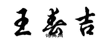 胡问遂王春吉行书个性签名怎么写