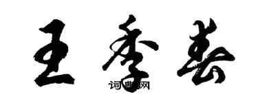 胡问遂王季春行书个性签名怎么写