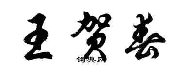 胡问遂王贺春行书个性签名怎么写