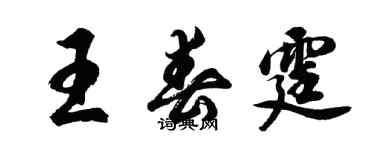 胡问遂王春霆行书个性签名怎么写
