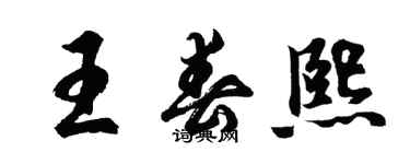 胡问遂王春熙行书个性签名怎么写