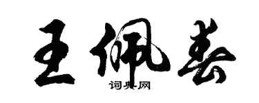 胡问遂王佩春行书个性签名怎么写