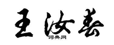 胡问遂王汝春行书个性签名怎么写
