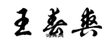 胡问遂王春爽行书个性签名怎么写