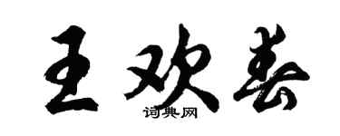 胡问遂王欢春行书个性签名怎么写
