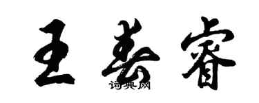 胡问遂王春睿行书个性签名怎么写