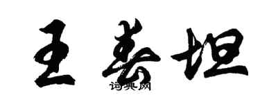 胡问遂王春坦行书个性签名怎么写
