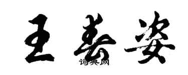 胡问遂王春姿行书个性签名怎么写