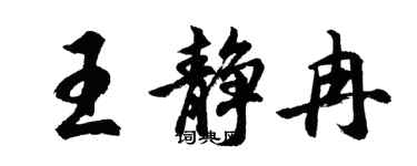 胡问遂王静冉行书个性签名怎么写