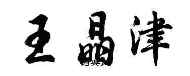 胡问遂王晶津行书个性签名怎么写