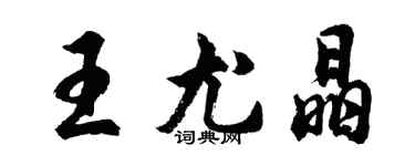 胡问遂王尤晶行书个性签名怎么写