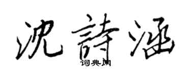 王正良沈诗涵行书个性签名怎么写