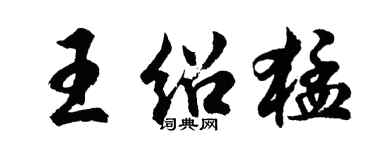 胡问遂王绍猛行书个性签名怎么写