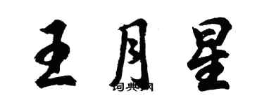 胡问遂王月星行书个性签名怎么写