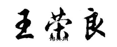 胡问遂王荣良行书个性签名怎么写