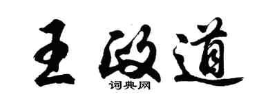 胡问遂王政道行书个性签名怎么写