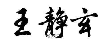 胡问遂王静玄行书个性签名怎么写