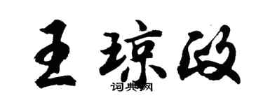 胡问遂王琼政行书个性签名怎么写