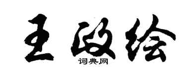 胡问遂王政绘行书个性签名怎么写