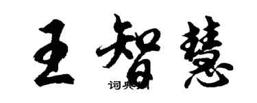 胡问遂王智慧行书个性签名怎么写