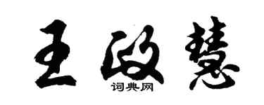 胡问遂王政慧行书个性签名怎么写